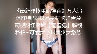 《最新硬核重磅推荐》万人追踪推特P站极品身材卡哇伊萝莉型网红嫩妹【羞羞兔】解锁私拍~可爱女仆JK美少女激烈交合1