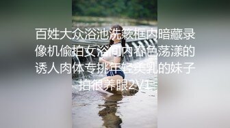 百姓大众浴池洗簌框内暗藏录像机偸拍女浴间内春色荡漾的诱人肉体专挑年轻美乳的妹子拍很养眼2V1