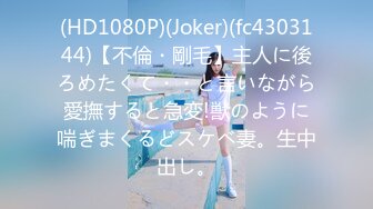 (HD1080P)(Joker)(fc4303144)【不倫・剛毛】主人に後ろめたくて・・と言いながら愛撫すると急変!獣のように喘ぎまくるどスケベ妻。生中出し。