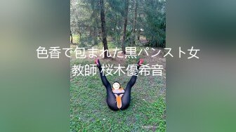 色香で包まれた黒パンスト女教師 桜木優希音