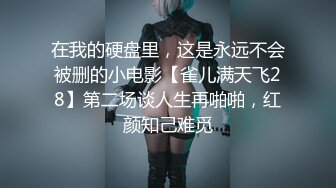 在我的硬盘里，这是永远不会被删的小电影【雀儿满天飞28】第二场谈人生再啪啪，红颜知己难觅