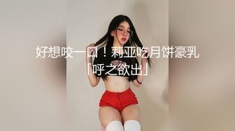 好想咬一口！莉亚吃月饼豪乳「呼之欲出」