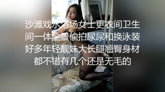 沙滩戏水浴场女士更衣间卫生间一体全景偸拍尿尿和换泳装好多年轻靓妹大长腿翘臀身材都不错有几个还是无毛的