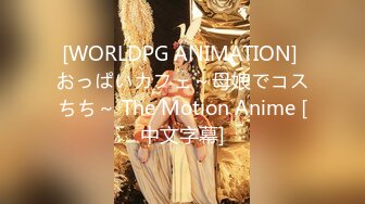 [WORLDPG ANIMATION] おっぱいカフェ～母娘でコスちち～ The Motion Anime [中文字幕]