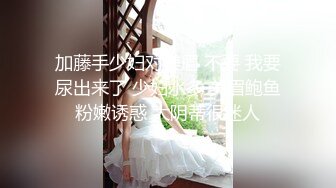 加藤手少妇对美眉 不要 我要尿出来了 少妇水多 美眉鲍鱼粉嫩诱惑 大阴蒂很迷人