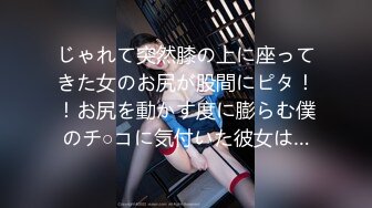 じゃれて突然膝の上に座ってきた女のお尻が股間にピタ！！お尻を動かす度に膨らむ僕のチ○コに気付いた彼女は…