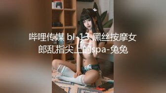 哔哩传媒 bl-13 黑丝按摩女郎乱指尖上的spa-兔兔