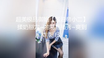 超美极品御姐【酱油帝小二】揉奶掰穴~啪啪直播秀~爽到炸裂 (3)