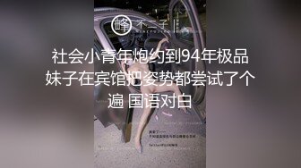 社会小青年炮约到94年极品妹子在宾馆把姿势都尝试了个遍 国语对白