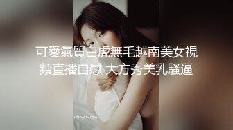 可愛氣質白虎無毛越南美女視頻直播自慰 大方秀美乳騷逼