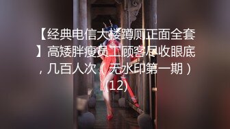 【经典电信大楼蹲厕正面全套】高矮胖瘦员工顾客尽收眼底，几百人次（无水印第一期） (12)