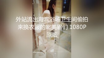 外站流出海滨浴场卫生间偷拍来换衣服的嫩美眉们 1080P原版