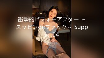 衝撃的ビフォーアフター ～スッピンdeファック～ Suppin .04