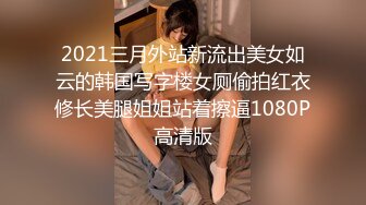 2021三月外站新流出美女如云的韩国写字楼女厕偷拍红衣修长美腿姐姐站着擦逼1080P高清版