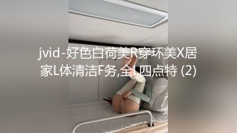 jvid-好色白荷美R穿环美X居家L体清洁F务,全L四点特 (2)