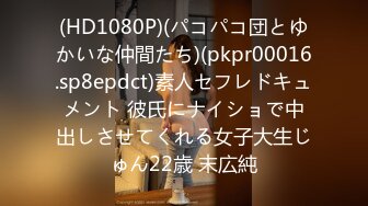 (HD1080P)(パコパコ団とゆかいな仲間たち)(pkpr00016.sp8epdct)素人セフレドキュメント 彼氏にナイショで中出しさせてくれる女子大生じゅん22歳 末広純