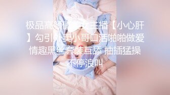 极品高颜值美女主播【小心肝】勾引外卖小哥口活啪啪做爱 情趣黑丝套装互舔 抽插猛操 不停浪叫