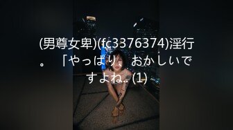 (男尊女卑)(fc3376374)淫行。 「やっぱり、おかしいですよね.. (1)