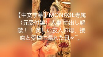 【中文字幕】MONROE専属 〈元受付嬢〉人妻 中出し解禁！！ 美しい友人の母、接吻と受精に溺れた日々―。