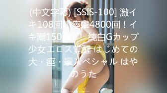 (中文字幕) [SSIS-100] 激イキ108回！痙攣4800回！イキ潮1500cc！ 純白Gカップ少女エロス覚醒 はじめての大・痙・攣スペシャル はやのうた