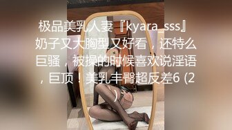 极品美乳人妻『kyara_sss』奶子又大胸型又好看，还特么巨骚，被操的时候喜欢说淫语，巨顶！美乳丰臀超反差6 (2)