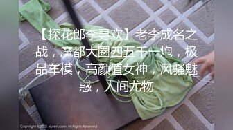 【探花郎李寻欢】老李成名之战，魔都大圈四五千一炮，极品车模，高颜值女神，风骚魅惑，人间尤物