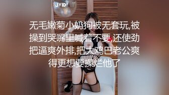 无毛嫩菊小奶狗被无套玩,被操到哭嘴里喊着不要,还使劲把逼爽外排,把大鸡巴老公爽得更想要操烂他了