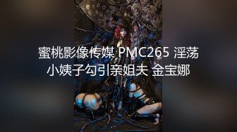 蜜桃影像传媒 PMC265 淫荡小姨子勾引亲姐夫 金宝娜