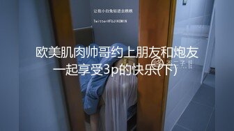 欧美肌肉帅哥约上朋友和炮友一起享受3p的快乐(下) 