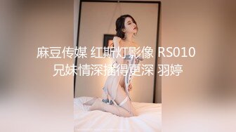 麻豆传媒 红斯灯影像 RS010 兄妹情深插得更深 羽婷