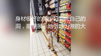 身材极好的美少妇爱玩自己的洞，顺便展示她引以为傲的大奶