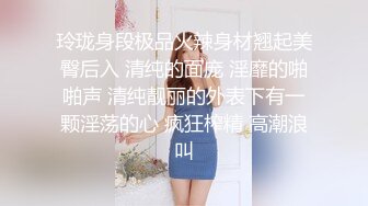 玲珑身段极品火辣身材翘起美臀后入 清纯的面庞 淫靡的啪啪声 清纯靓丽的外表下有一颗淫荡的心 疯狂榨精 高潮浪叫