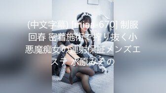 (中文字幕) [miaa-670] 制服回春 密着施術で搾り抜く小悪魔痴女の連射保証メンズエステ 水原みその