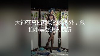 大神在高档商场的厕所外，跟拍小美女进入厕所