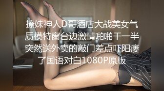 撩妹神人D哥酒店大战美女气质模特窗台边激情啪啪干一半突然送外卖的敲门差点吓阳痿了国语对白1080P原版