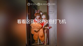 看看这骚小妖自拍打飞机