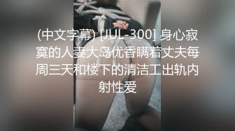 (中文字幕) [JUL-300] 身心寂寞的人妻大岛优香瞒着丈夫每周三天和楼下的清洁工出轨内射性爱