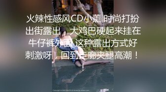 火辣性感风CD小薰 时尚打扮出街露出，大鸡巴硬起来挂在牛仔裤外面 这种露出方式好刺激呀，回到走廊夹腿高潮！！