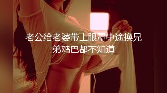 老公给老婆带上眼罩中途换兄弟鸡巴都不知道