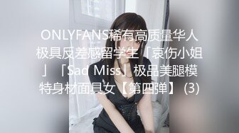 ONLYFANS稀有高质量华人极具反差感留学生「哀伤小姐」「Sad Miss」极品美腿模特身材面具女【第四弹】 (3)