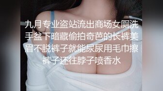 九月专业盗站流出商场女厕洗手盆下暗藏偷拍奇芭的长裤美眉不脱裤子就能尿尿用毛巾擦裤子还往脖子喷香水