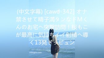 (中文字幕) [cawd-342] オナ禁させて精子満タンなドMくんのお宅へ突撃訪問！桜もこが最高に気持ちイイ射精へ導く13発ドッピュン