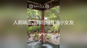 人前端庄。背后骚性滴小女友