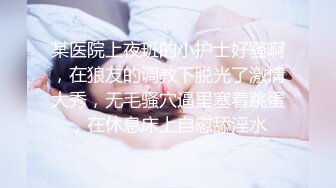 某医院上夜班的小护士好骚啊，在狼友的调教下脱光了激情大秀，无毛骚穴逼里塞着跳蛋，在休息床上自慰舔淫水