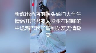 新流出酒店摄像头偷拍大学生情侣开房男友太紧张在啪啪的中途鸡巴软了遭到女友无情嘲笑