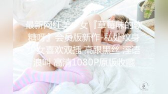 最新网红美少女『草莓味的软糖呀』会员版新作-私处纹身少女喜欢双插 高跟黑丝 淫语浪叫 高清1080P原版收藏