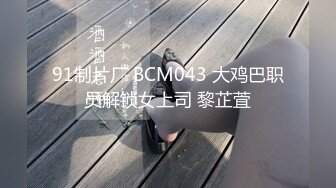 91制片厂 BCM043 大鸡巴职员解锁女上司 黎芷萓