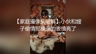 【家庭摄像头破解】小伙和嫂子偷情那操逼的表情亮了