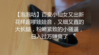 【泡泡咕】百变小仙女又出新花样超嗲娃娃音，又细又直的大长腿，粉嫩紧致的小骚逼，日入过万赚爽了