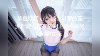 草莓视频 cm-120 可爱的亚洲伴游女孩在房间里提供服务-驯鹿女孩